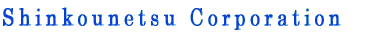 Shinkounetsu Corporation 